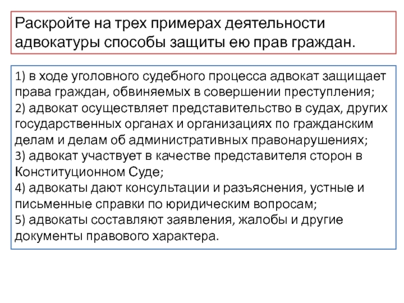 Раскройте на трех примерах. Способы защиты адвокатурой прав граждан. Деятельность прокуратуры по защите прав граждан примеры. Примеры деятельности адвокатуры. Адвокатуры способы защиты ею прав граждан.