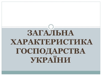 Зміни в господарському комплексі України за роки незалежності