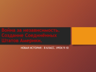 Война за независимость. Создание Соединённых Штатов Америки