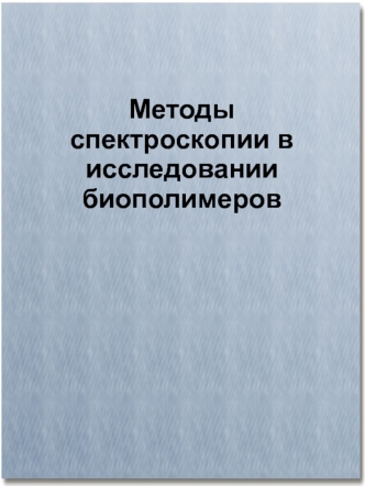 Методы спектроскопии в исследовании биополимеров