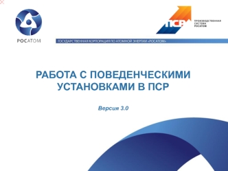 Работа с поведенческими установками в ПСР