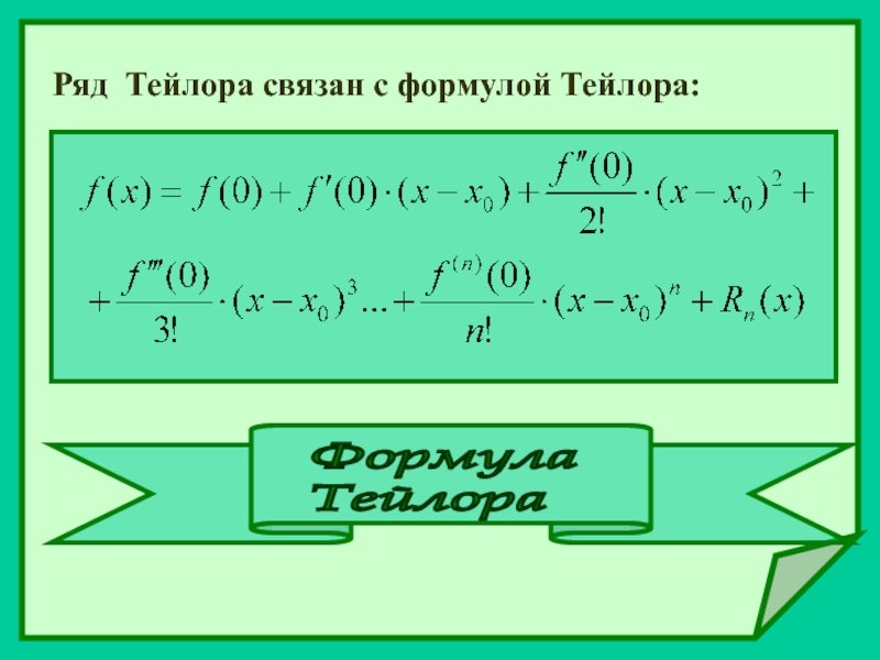 Реферат: Теорема тейлора