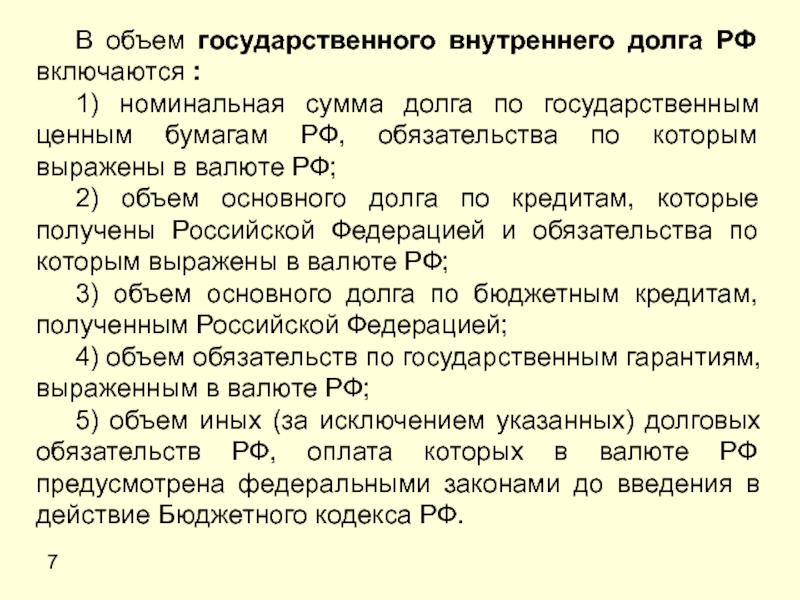 Внутренне государственный. В объем государственного внутреннего долга РФ включаются. Объем государственного долга. Номинальная сумма долга. Номинальная сумма долга по государственным ценным бумагам.