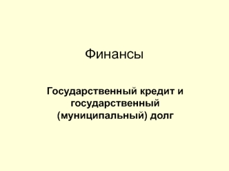 Государственный кредит и государственный долг. (Тема 13)