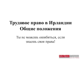 Трудовое право в Ирландии. Общие положения