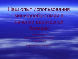 Использования минифлебэктомии в лечении варикозной болезни