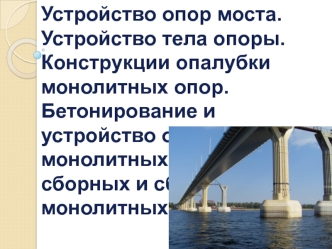 Устройство опор моста. Устройство тела опоры. Конструкции опалубки монолитных опор. Монтаж сборных и сборно-монолитных опор