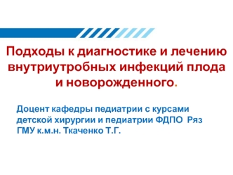 Диагностика и лечение внутриутробных инфекций плода и новорожденного