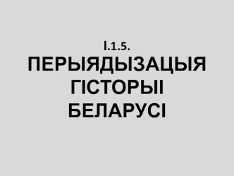 Перыядызацыя гісторыі Беларусі