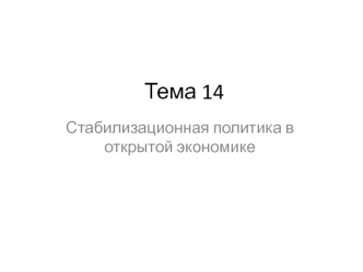 Стабилизационная политика в открытой экономике