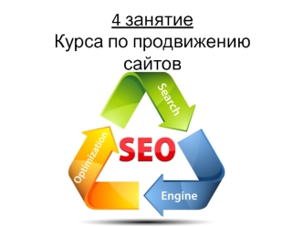 Курсы по продвижению сайтов