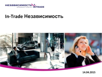 In-Trade Независимость