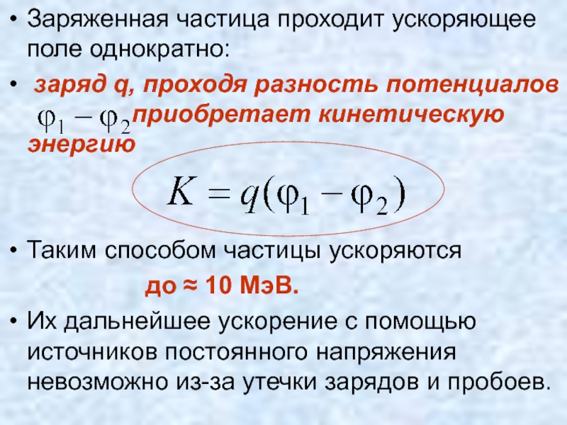 Утечки заряда. Ускорители заряженных частиц. Ускорители заряженных частиц формула. Ускорители заряженных частиц физика. Ускорение заряженной частицы.