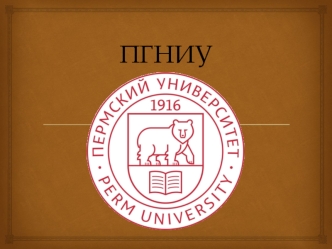 ПГНИУ. Факультеты