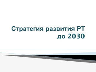 Стратегия развития Республики Татарстан до 2030