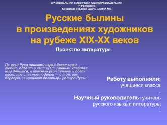 Русские былины в произведениях художников на рубеже XIX-XX веков