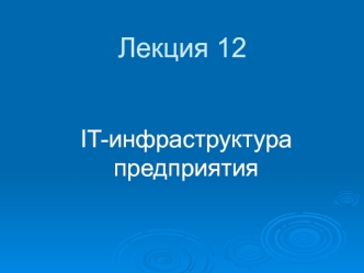 IT-инфраструктура предприятия. (Лекция 12)