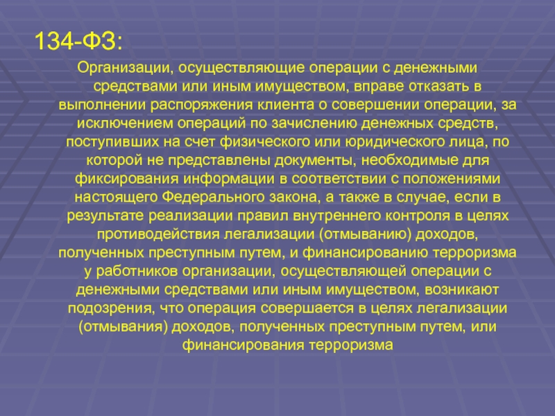 Осуществляя операции. Организации осуществляющие операции с денежными средствами. Организации осуществляющие операции с денежными средствами или иным. Учреждение осуществляющее операции с деньгами. ФЗ 134.