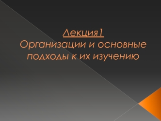 Организации и основные подходы к их изучению