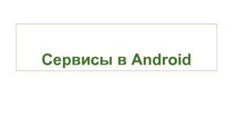 Сервисы в Android
