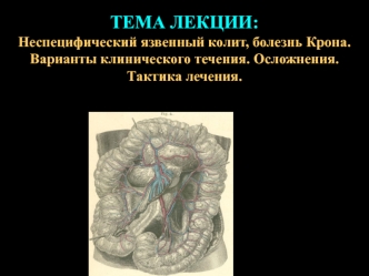 Неспецифический язвенный колит, болезнь Крона. Варианты клинического течения. Осложнения. Тактика лечения