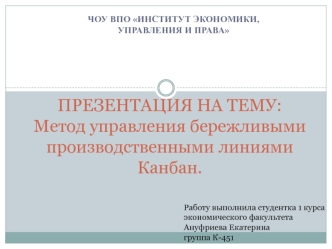 Метод управления бережливыми производственными линиями Канбан