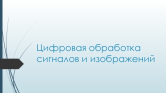 Цифровая обработка сигналов и изображений. Дискретное преобразование Фурье и его свойства