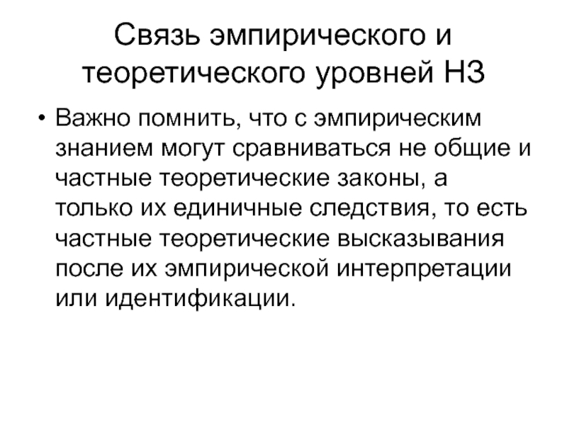 Структура эмпирического и теоретического уровней познания презентация