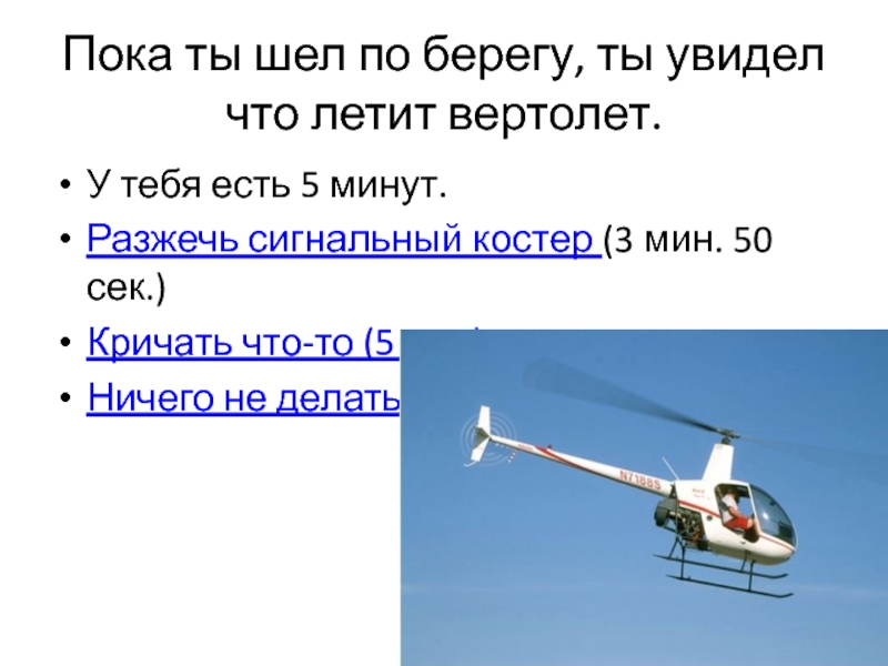 Почему часто летают вертолеты. Вертолет пролетел. Вертолет текст. Что быстрее самолет или вертолет. На чём летают вертолёты.