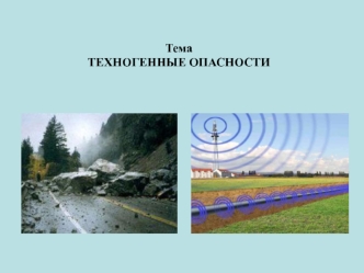 Техногенные опасности. Механические опасности. Виброакустические колебания. Электромагнитное воздействие. Электрический ток