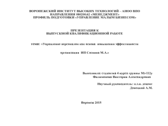 Управление персоналом как основа повышения эффективности организации ИП Соснина М.А