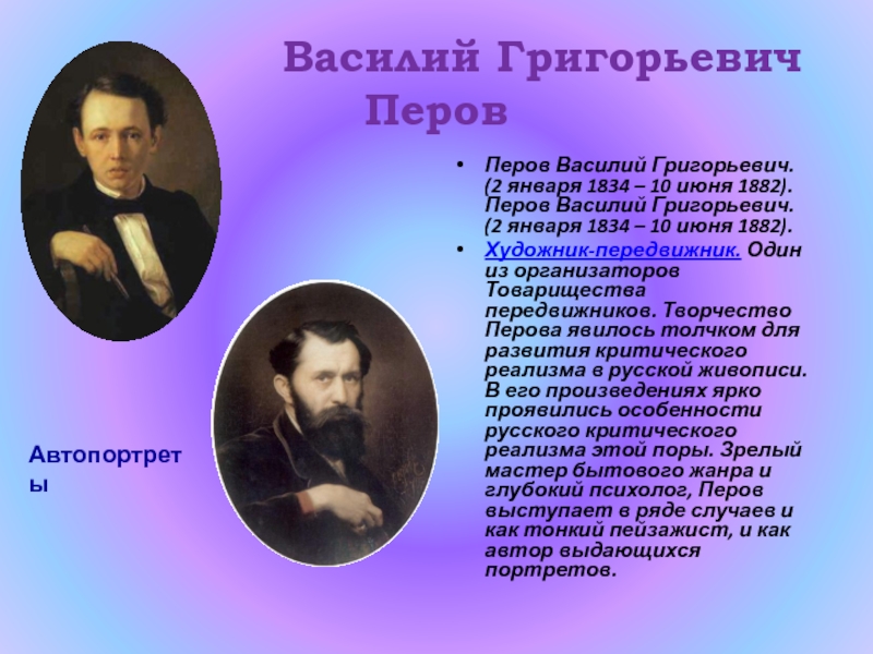 Григорьевич перов. Василий Григорьевич Перов автопортрет. Василий Перов автопортрет 1851. Автопортрет Перова Василия Григорьевича. 2 Января 1834 Василий Перов.