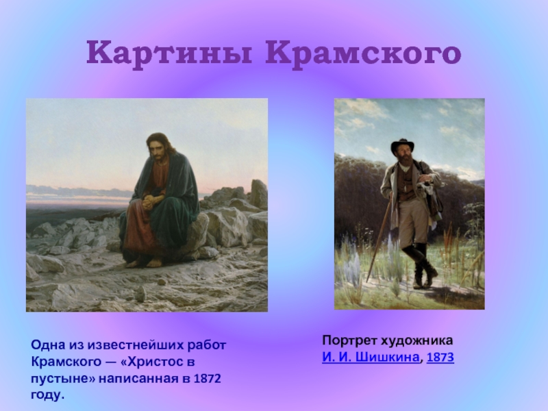 Словесный портрет по картине. Картины Крамского реализм. Крамской Путник. Реализм картины известных художников Крамской. Работы Крамского художника Христос в.