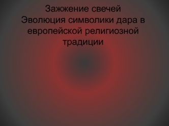 Зажжение свечей. Эволюция символики дара в европейской религиозной традиции