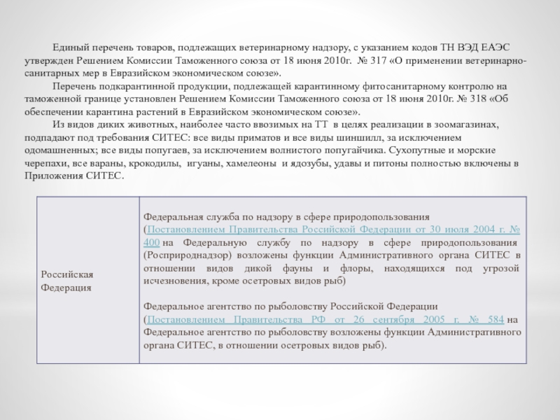 Контрольная работа по теме Порядок перемещения через таможенную границу Таможенного союза диких животных и дикорастущих растений, находящихся под угрозой исчезновения