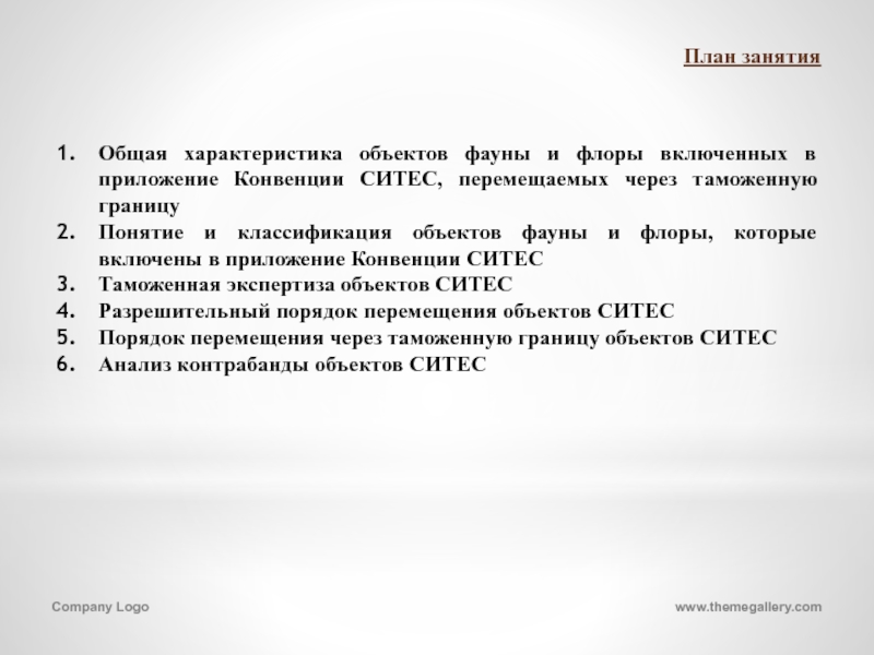 Контрольная работа по теме Порядок перемещения через таможенную границу Таможенного союза диких животных и дикорастущих растений, находящихся под угрозой исчезновения