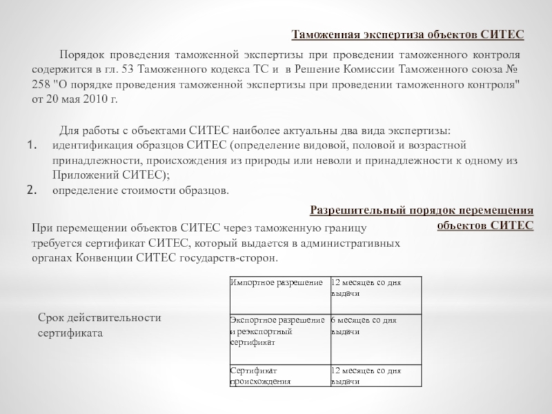 Контрольная работа по теме Порядок перемещения через таможенную границу Таможенного союза диких животных и дикорастущих растений, находящихся под угрозой исчезновения