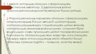 Дәрілік заттардың айналым сферасындағы логистикалық ыңғайлар