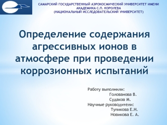 Определение содержания агрессивных ионов в атмосфере при проведении коррозионных испытаний