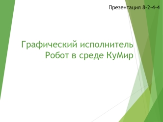 Графический исполнитель. Робот в среде КуМир