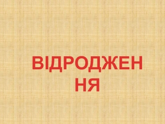 Відродження. Специфіка культури доби Відродження