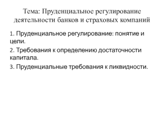 Пруденциальное регулирование деятельности банков и страховых компаний