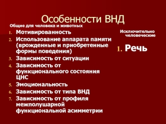 Особенности высшей нервной деятельности общие для человека и животных