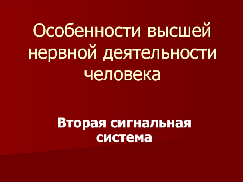 Вторая сигнальная нервная система. Сигнальные системы высшей нервной деятельности. Вторая сигнальная система.