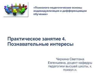 Психолого-педагогические основы индивидуализация и дифференциации обучения. Познавательные интересы