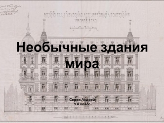 Необычные здания мира