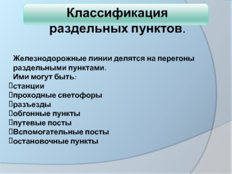 Классификация раздельных пунктов