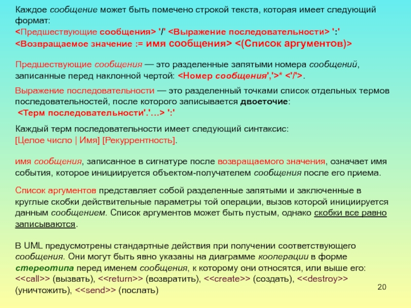 Выражение последовательности. Каким может быть сообщение.