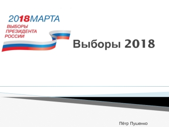 Выборы президента РФ 2018. Кандидаты