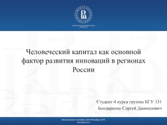 Человеческий капитал как основной фактор развития инноваций в регионах России